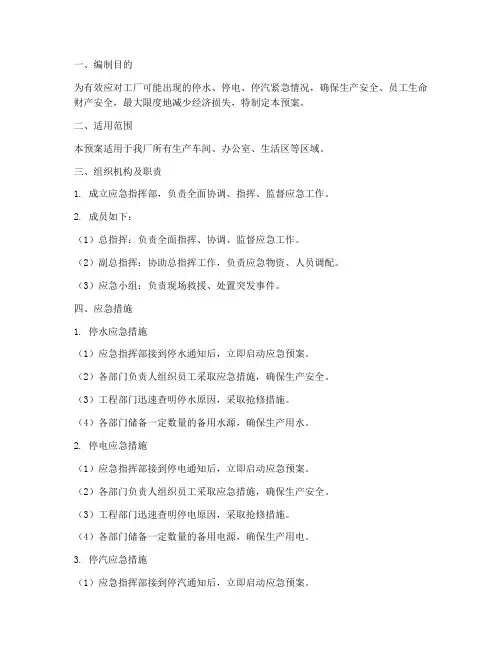 工厂停水停电停汽应急预案