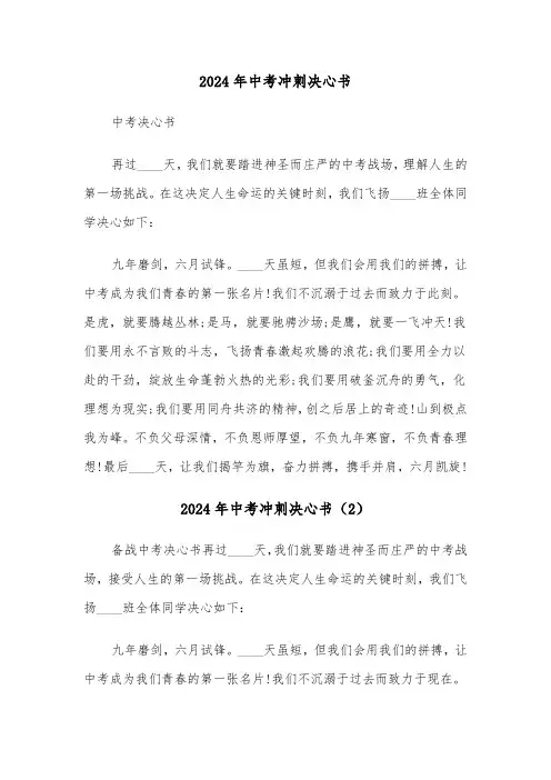 2024年中考冲刺决心书(3篇)