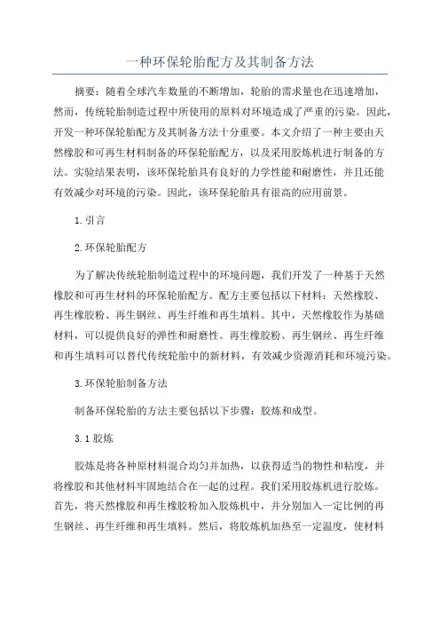 一种环保轮胎配方及其制备方法