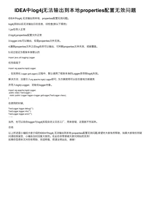 IDEA中log4j无法输出到本地properties配置无效问题