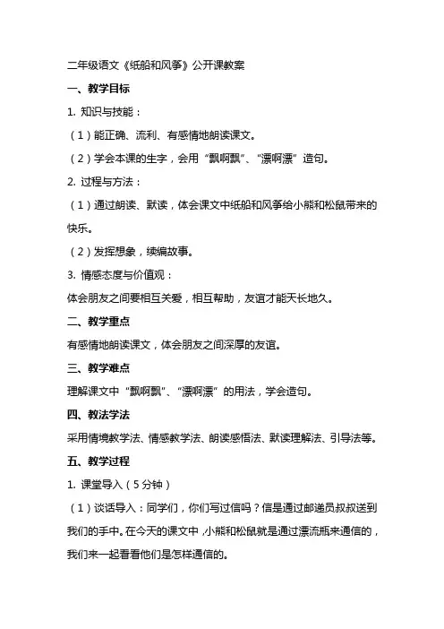 二年级语文《纸船和风筝》公开课教案