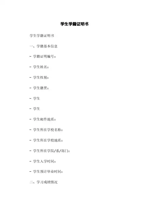 学生学籍证明书