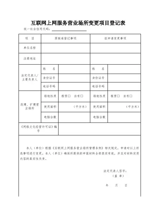 互联网上网服务营业场所变更项目登记表