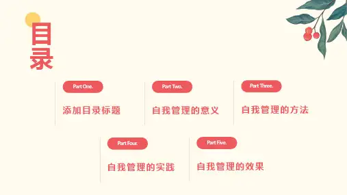小学班会课件-自我管理