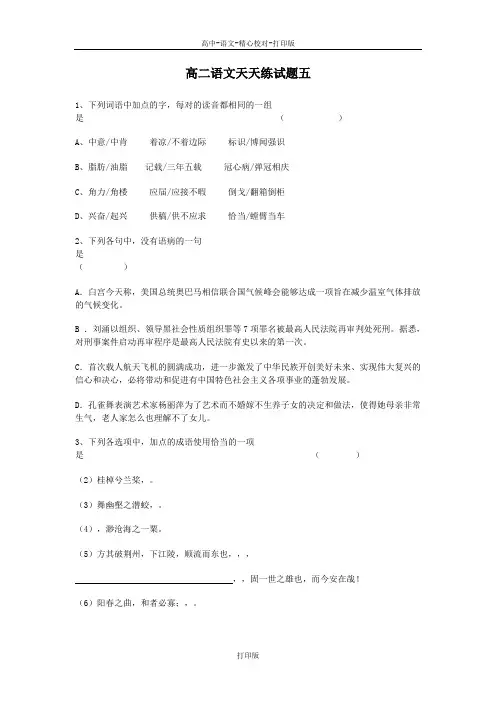 苏教版语文高二语文天天练试题五