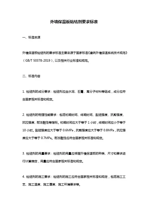 外墙保温板粘结剂要求标准