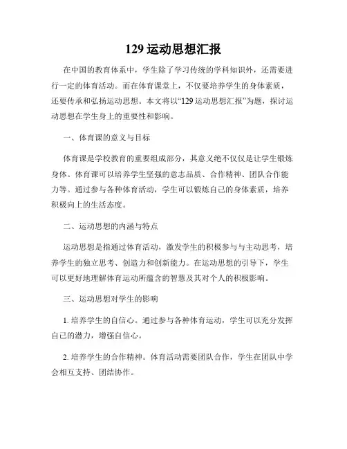 129运动思想汇报