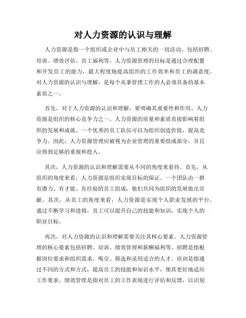 对人力资源的认识与理解