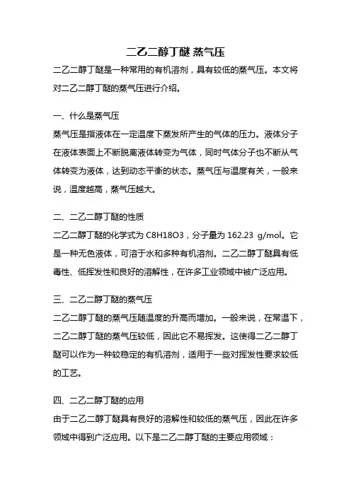 二乙二醇丁醚 蒸气压