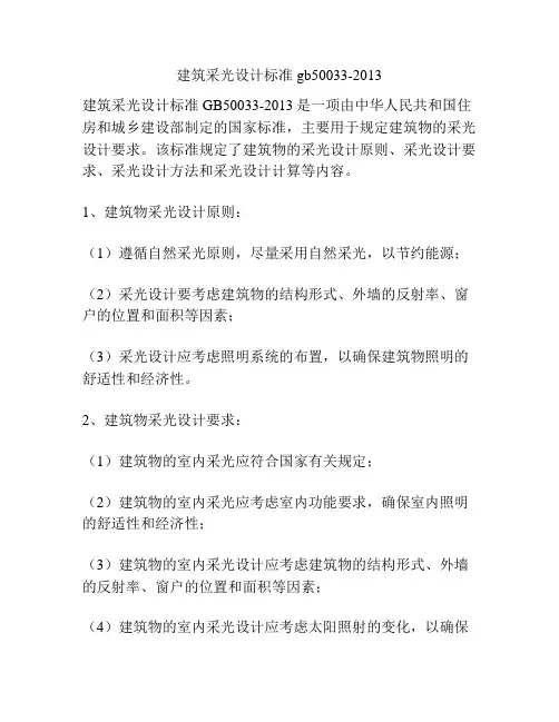 建筑采光设计标准gb50033-2013