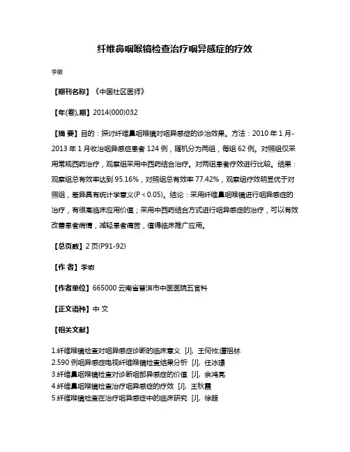 纤维鼻咽喉镜检查治疗咽异感症的疗效