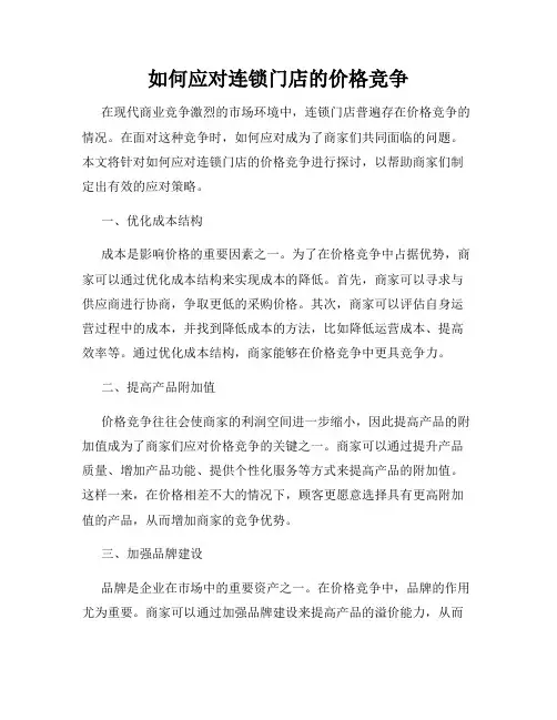 如何应对连锁门店的价格竞争