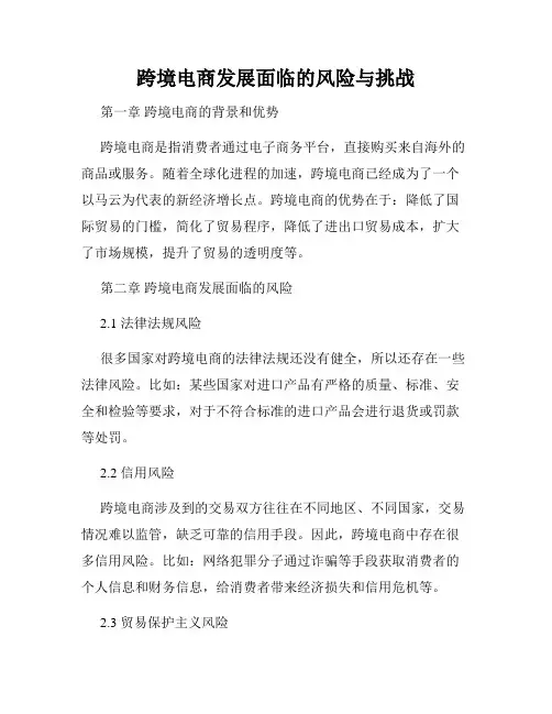 跨境电商发展面临的风险与挑战