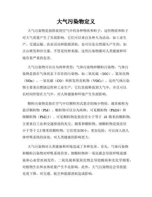 大气污染物定义
