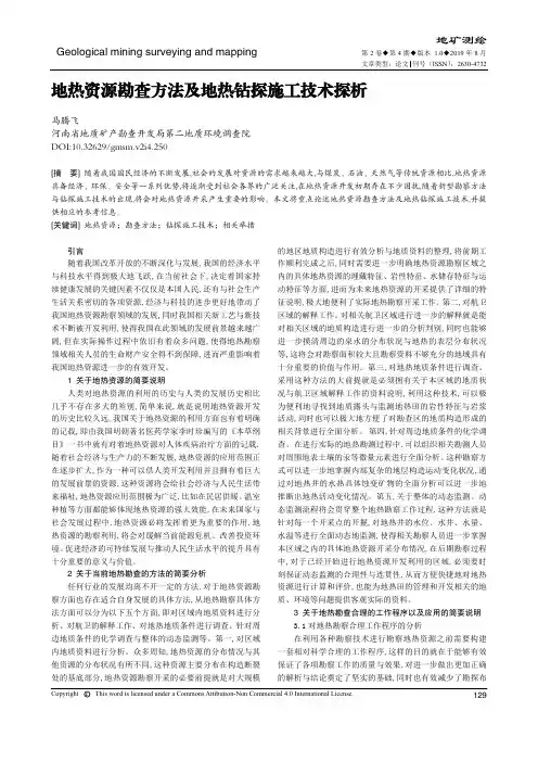 地热资源勘查方法及地热钻探施工技术探析