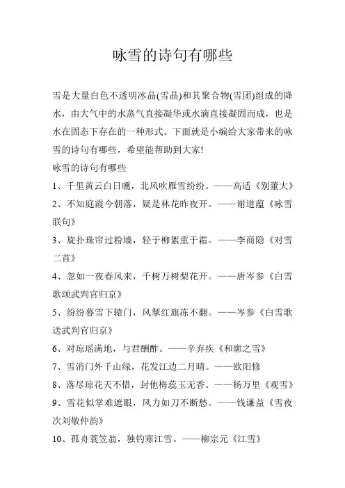 咏雪的诗句有哪些