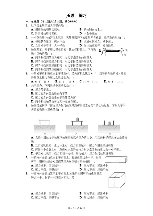 人教版八年级下册物理第九章第一节 压强 练习(含答案)