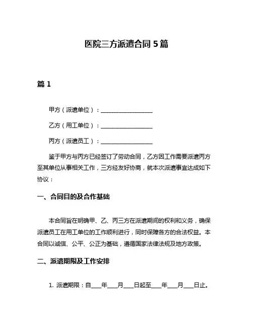 医院三方派遣合同5篇