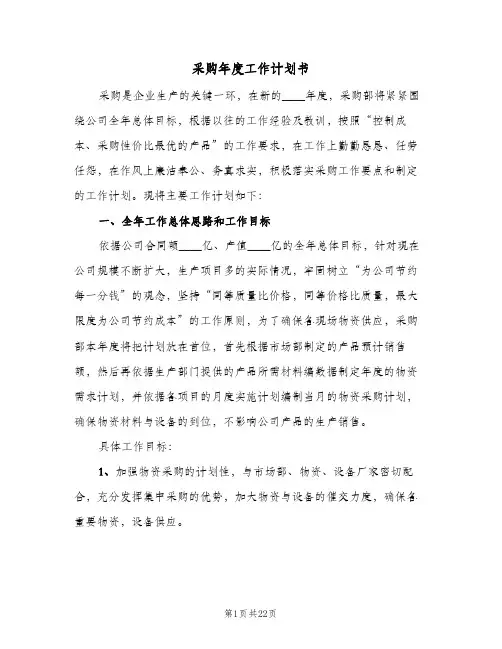 采购年度工作计划书（五篇）