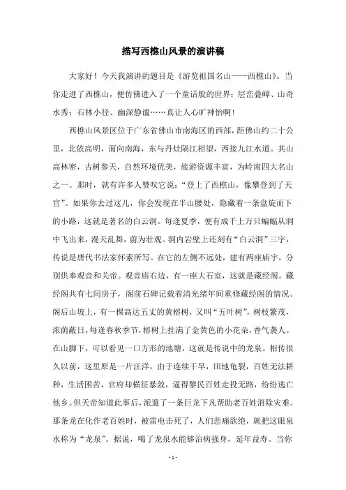 描写西樵山风景的演讲稿