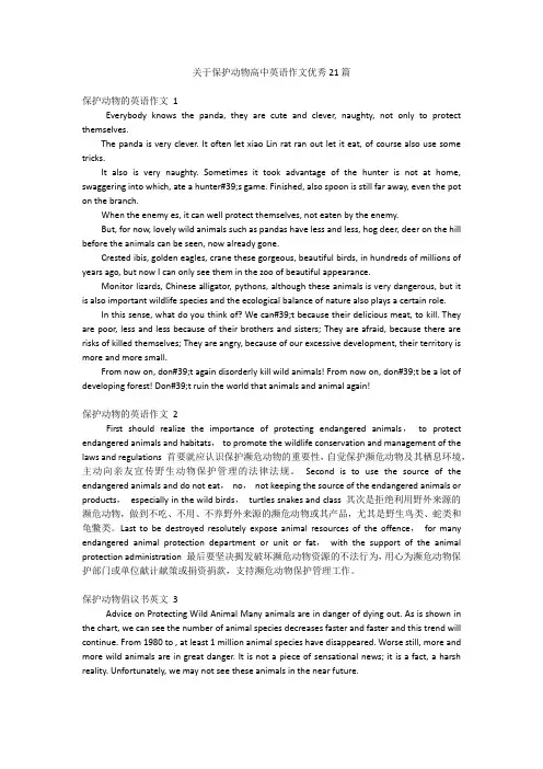 关于保护动物高中英语作文优秀21篇