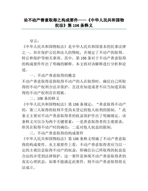论不动产善意取得之构成要件——《中华人民共和国物权法》第106条释义