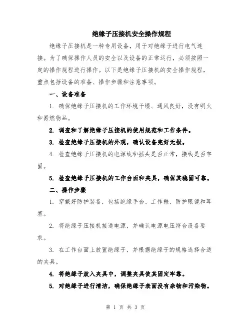 绝缘子压接机安全操作规程