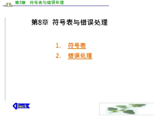符号表与错误处理 