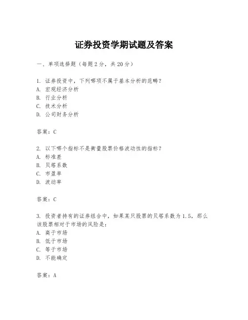 证券投资学期试题及答案