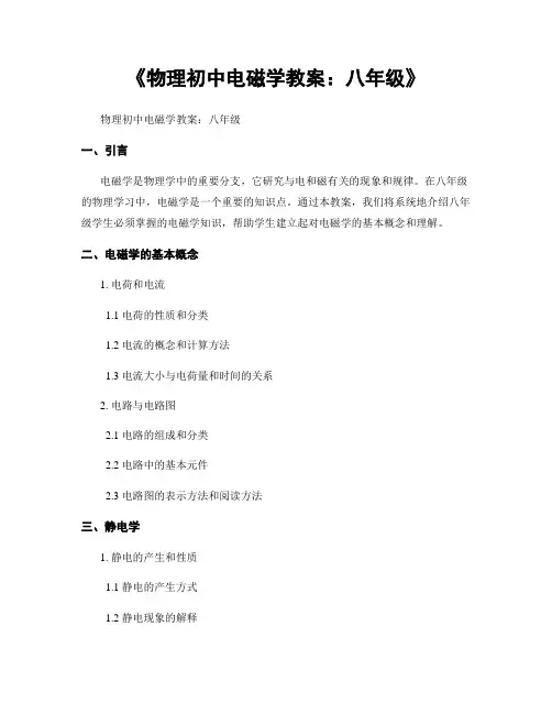 《物理初中电磁学教案：八年级》