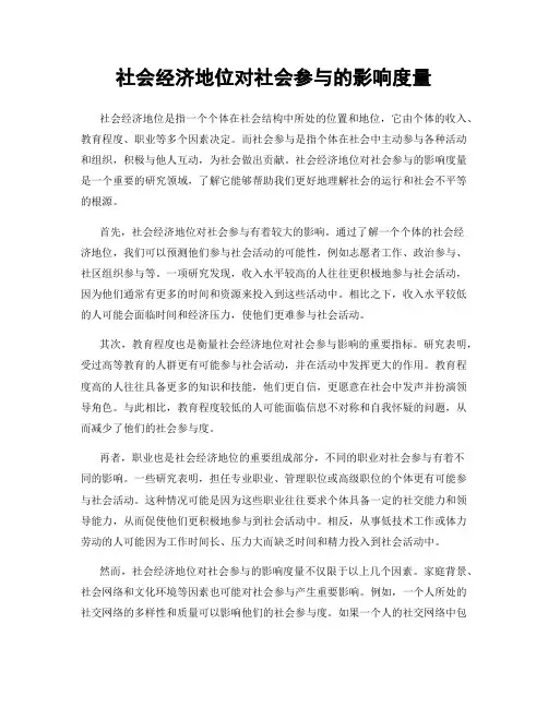 社会经济地位对社会参与的影响度量
