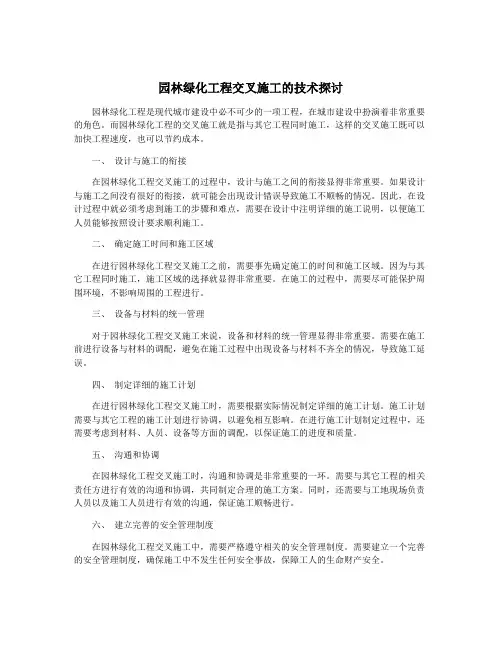园林绿化工程交叉施工的技术探讨