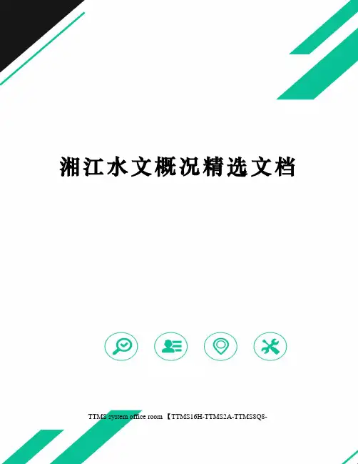 湘江水文概况精选文档