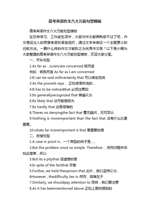 高考英语作文八大万能句型模板