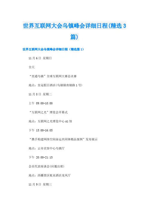 世界互联网大会乌镇峰会详细日程(精选3篇)