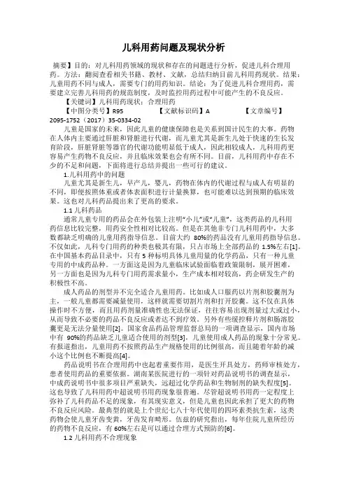 儿科用药问题及现状分析