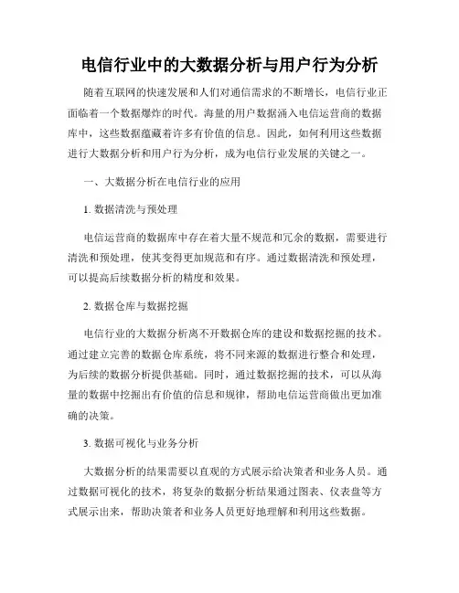 电信行业中的大数据分析与用户行为分析