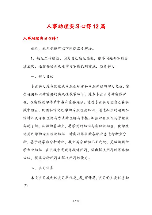 人事助理实习心得12篇