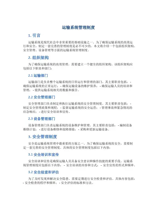 运输系统管理制度