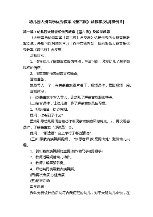 幼儿园大班音乐优秀教案《蒙古族》及教学反思[样例5]