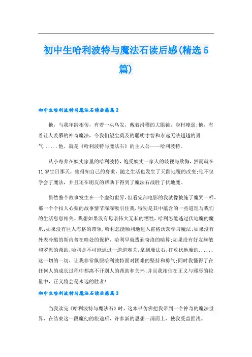 初中生哈利波特与魔法石读后感(精选5篇)
