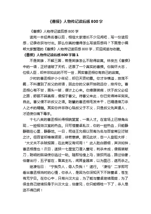 《曹操》人物传记读后感800字