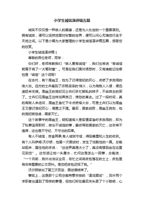 小学生诚信演讲稿五篇