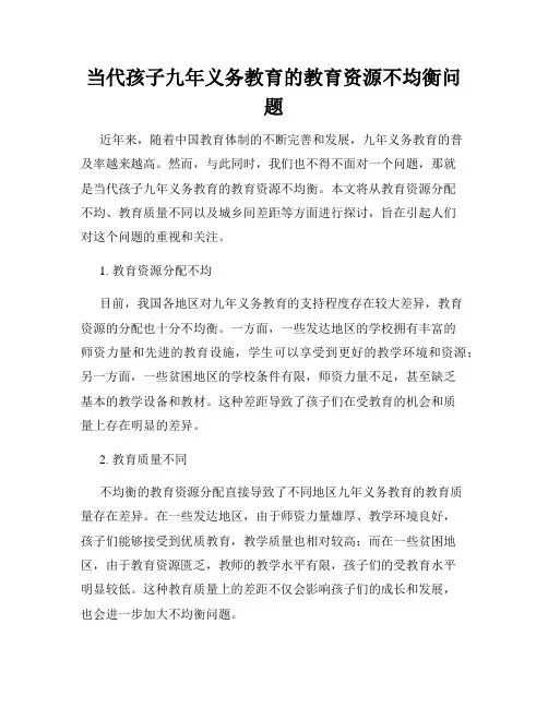 当代孩子九年义务教育的教育资源不均衡问题