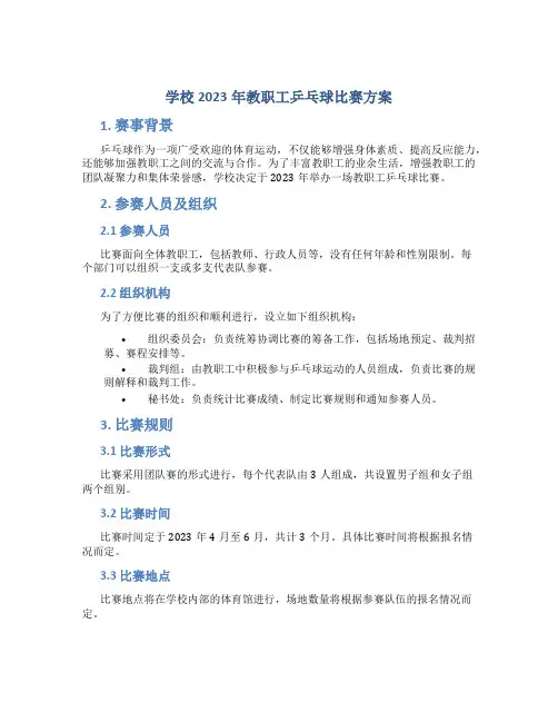 学校2023年教职工乒乓球比赛方案 (2)