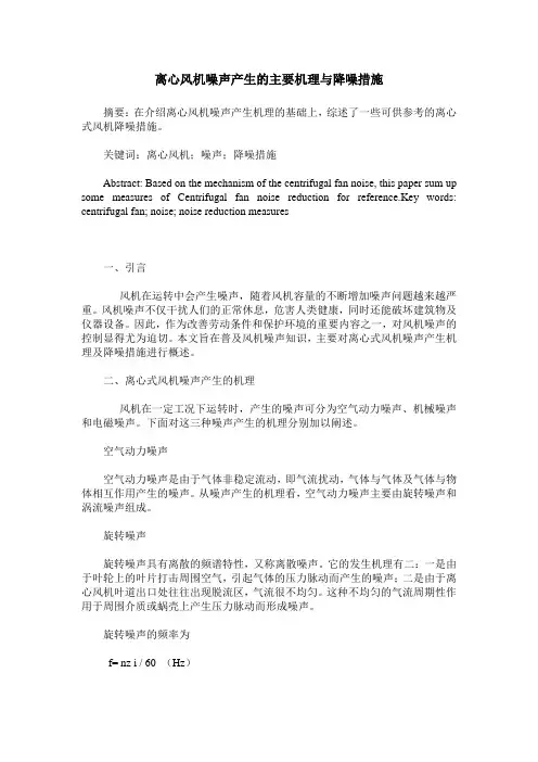 离心风机噪声产生的主要机理与降噪措施