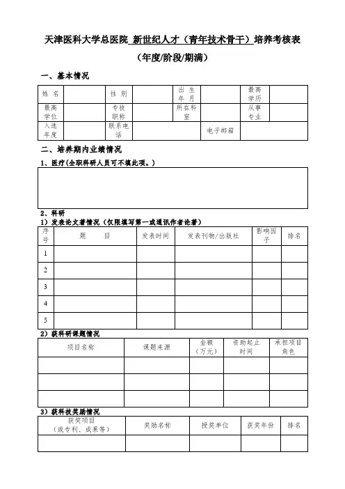 天津医科大学总医院新世纪人才青年技术骨干培养考核表