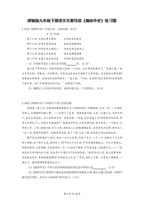 部编版九年级下册语文名著导读《儒林外史》练习题(Word版-含答案)