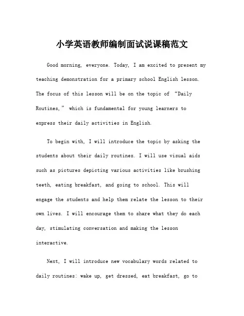小学英语教师编制面试说课稿范文