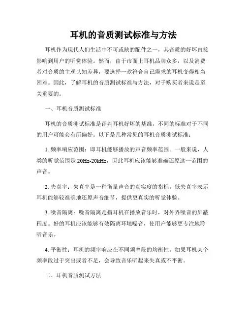 耳机的音质测试标准与方法